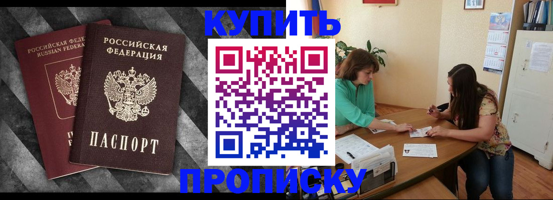 прописка штамп в Будённовске